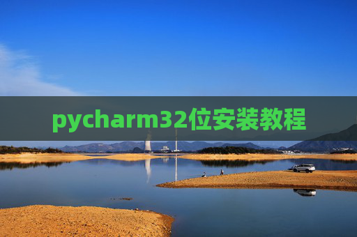 pycharm32位安装教程 pycharm32位安装教程